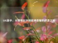 LOL新手，从懵懂起步到超神荣耀的逆袭之旅