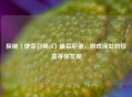 探秘〈使命召唤16〉最后彩蛋，游戏深处的惊喜等你发现