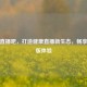 绿色直播吧，打造健康直播新生态，畅享手机版体验