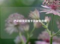 逆战陷阱觉醒卡获取全攻略