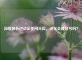深度解析逆战宏使用风险，现在会被封号吗？