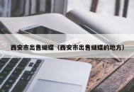 西安市出售蝴蝶（西安市出售蝴蝶的地方）
