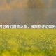 Steam开启奇幻游戏之旅，被限制评论如何解除？