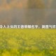 令人上头的王者荣耀名字，简直气炸！