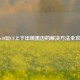 Win10玩CF上下出现黑边的解决     全攻略