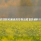 逆战塔防实用道具及物品掉落表解析大全