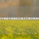 和平精英专用相机位置及详细攻略揭秘