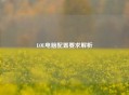 LOL电脑配置要求解析