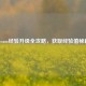Steam经验升级全攻略，获取经验值秘籍