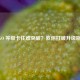 CSGO 等级卡住难突破？教你打破升级瓶颈