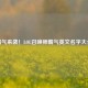 霸气来袭！LOL召唤师霸气英文名字大全