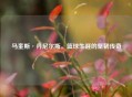 马奎斯·丹尼尔斯，篮球生涯的坚韧传奇