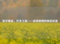 和平精英，代步工具——战场驰骋的秘密武器