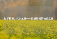 和平精英，代步工具——战场驰骋的秘密武器