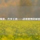 和平精英，代步工具——战场驰骋的秘密武器