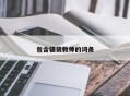 包含骚货教师的词条
