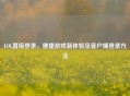 LOL直接登录，便捷游戏新体验及客户端登录     