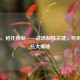 COD16，枪托伸缩——战场制胜关键，可折叠枪托大揭秘