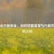 三国杀万箭奖金，游戏财富盛宴与万箭齐发武将之问