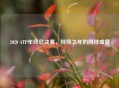 2020 ATP年终总决赛，特殊之年的网球盛宴