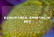直播吧24小时在线直播，全天候体育盛宴及观看指南
