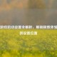 Steam游戏启动设置全解析，解锁极致体验并找到设置位置