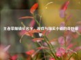 王者荣耀镇长名字，游戏与现实小镇的奇妙纽带