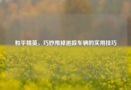 和平精英，巧妙甩掉追踪车辆的实用技巧