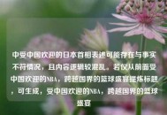 中受中国欢迎的日本首相表述可能存在与事实不符情况，且内容逻辑较混乱。若仅从前面受中国欢迎的NBA，跨越国界的篮球盛宴提炼标题，可生成，受中国欢迎的NBA，跨越国界的篮球盛宴