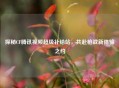 探秘CF腾讯视频超级补给站，共赴枪战新体验之约