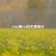 CSGO里SAS的无畏前行