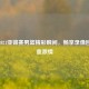 回顾2021亚锦赛男篮精彩瞬间，畅享录像回放热血     