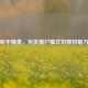 和平精英，另类僵尸模式的独特魅力