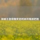 探秘王者荣耀奖池时间并精准把握