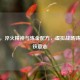 CSGO，淬火精神与炼金配方，虚拟战场铸就钢铁意志