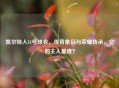 凯尔特人11号球衣，传奇象征与荣耀传承，它的主人是谁？