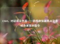 CSGO，对话显示伤害——游戏体验新亮点及造成伤害显示指令