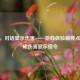 CSGO，对话显示伤害——游戏体验新亮点及造成伤害显示指令