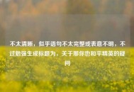 不太清晰，似乎语句不太完整或表意不明，不过勉强生成标题为，关于那你也和平精英的疑问