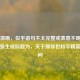 不太清晰，似乎语句不太完整或表意不明，不过勉强生成标题为，关于那你也和平精英的疑问