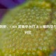 深度剖析，CSGO 完美平台打上 A 难吗及与官匹对比