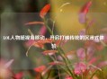LOL人物随视角移动，开启打破传统的沉浸式体验