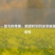 巴萨 vs 皇马传奇赛，跨越时空的足球盛宴赛后视频