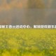 探秘王者     活动中心，解锁游戏新乐趣