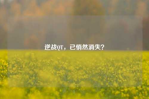 逆战QT,已悄然消失?