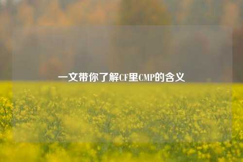 一文带你了解CF里CMP的含义