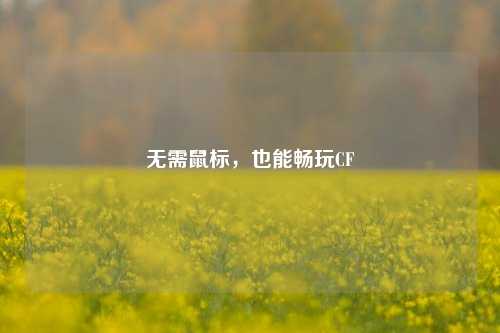 无需鼠标,也能畅玩CF