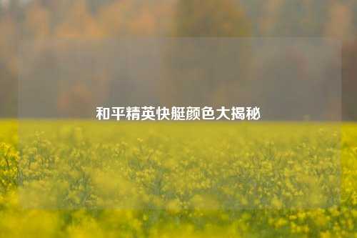 和平精英快艇颜色大揭秘