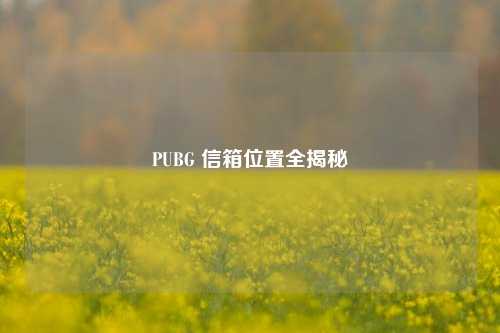 PUBG 信箱位置全揭秘