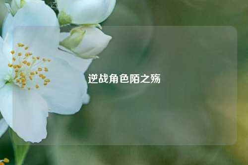 逆战角色陌之殇